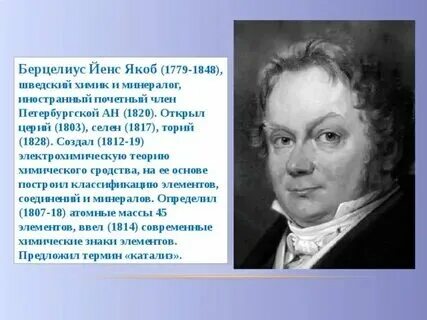 Якоб берцелиус вклад в химию