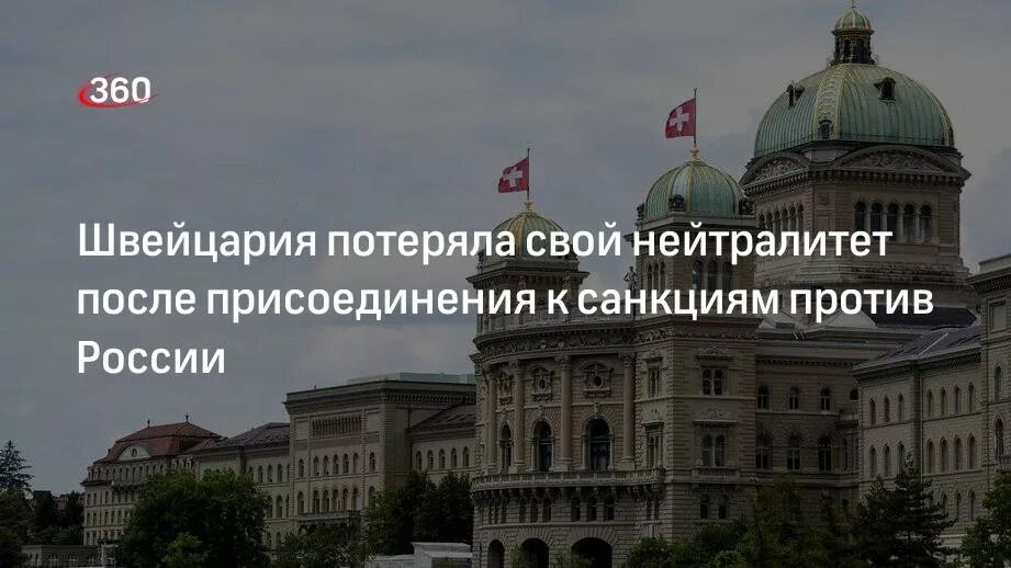 Швейцария присоединилась к санкциям. Швейцария потеряла нейтралитет свой. Швейцария здание парламента. Банки Швейцарии. Швейцария против санкций