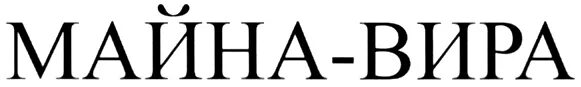 Вира и майна что это означает. Команда майна и вира. Полундра. Вира и майна что это означает. Вира и майна что это означает.