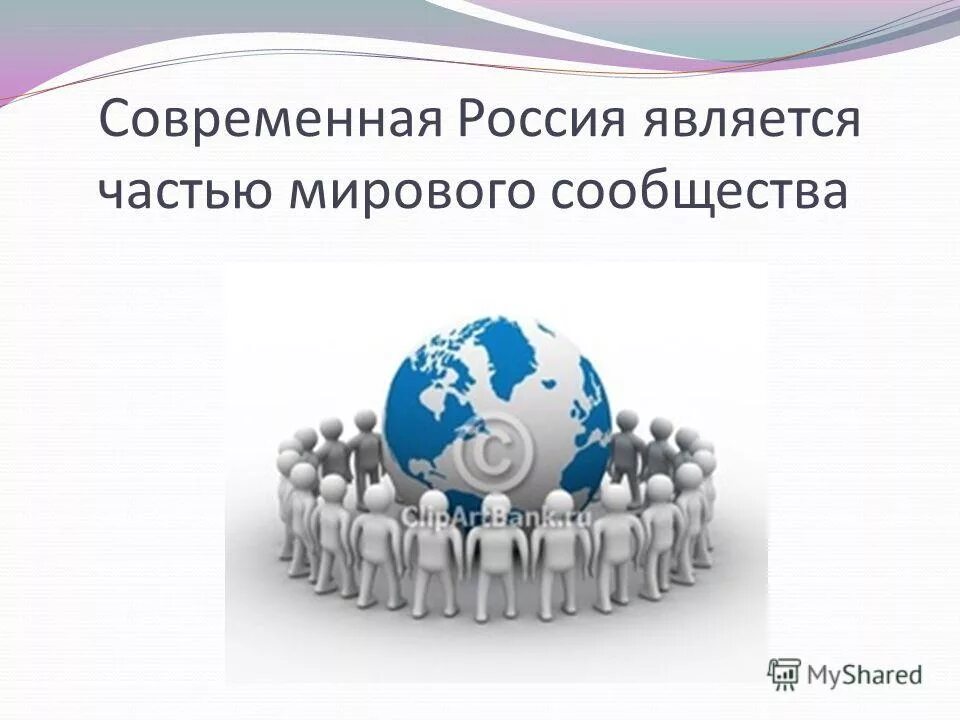 Многополярная система международных отношений. Мировое сообщество картинки. Мировая глобализация. Конференция мнпо совета европы. Современные глобальные проблемы.