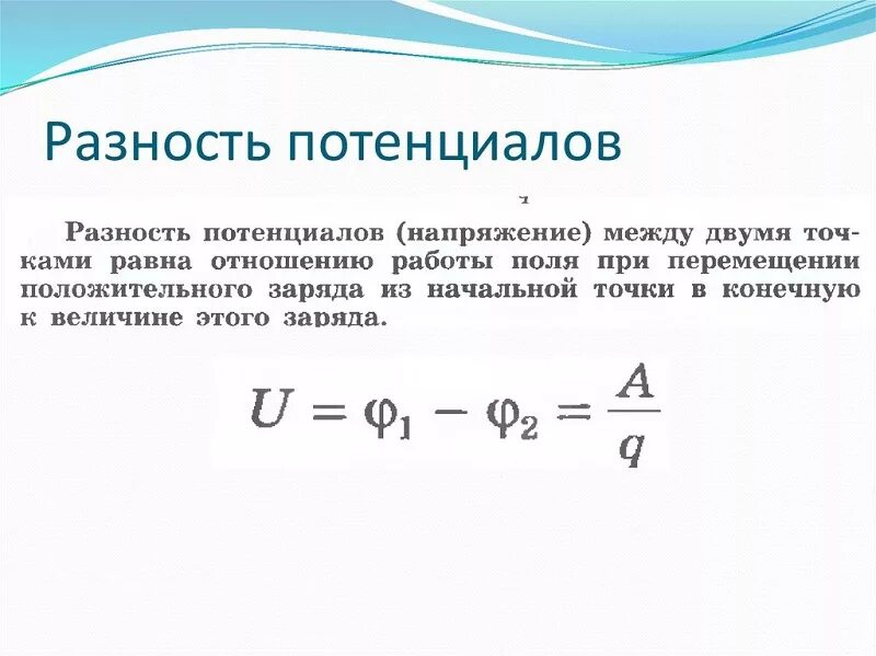 Формула вычисления напряженности точечного заряда. Потенциал и напряжение в электрическом поле. Напряженность электрического поля единица измерения. Чему равно напряжение поля. Чему равно напряжение поля.