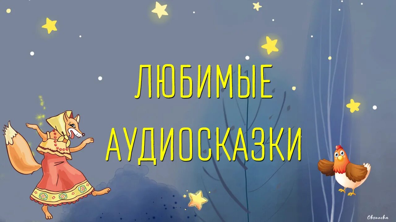 Слушать аудиокнигу сказки для детей. Аудиосказки для детей. Аудиосказки для детей й. Детские сказки. Аудиосказки для дошкольников.