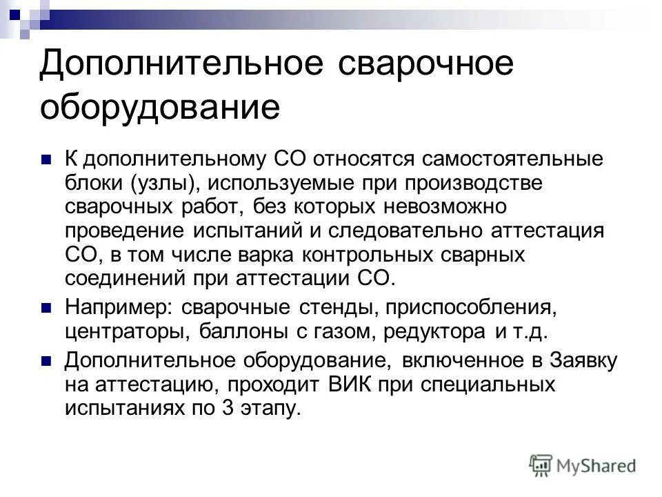 дополнительная аттестация сварщиков. порядок аттестации специалистов сварочного производства. аттестация сварщиков. требования к аттестации специалистов сварочного производства. правила подготовки к переаттестации на предприятии.