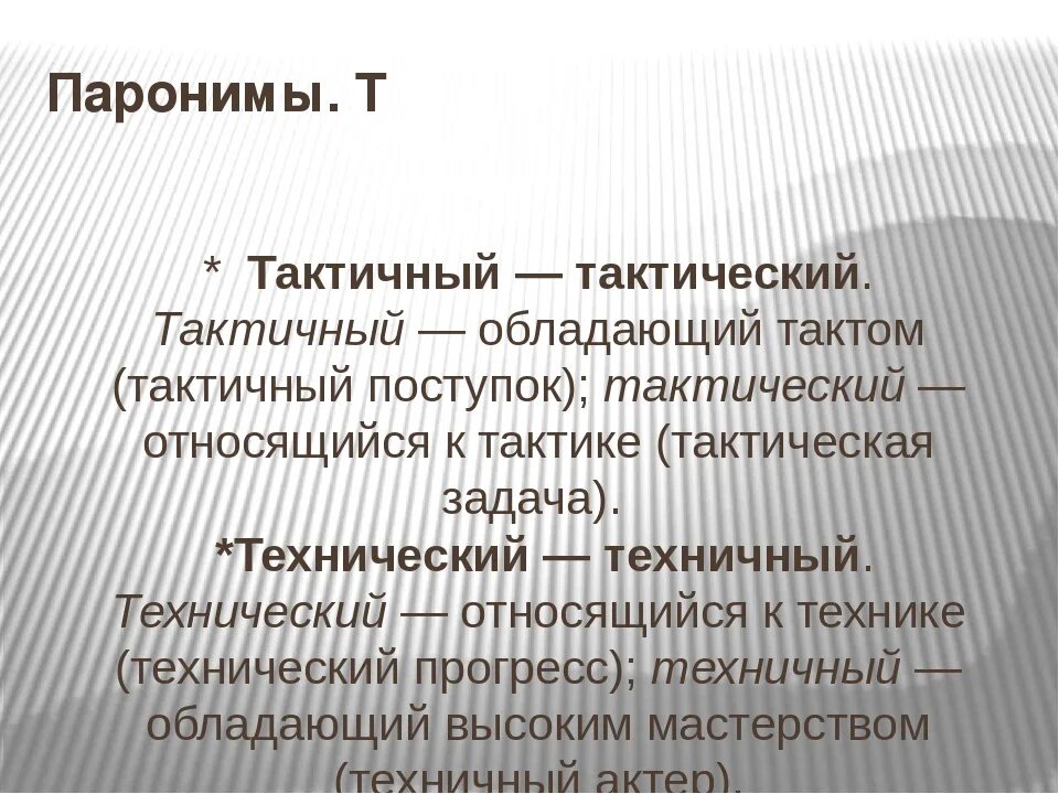 Командировочных пароним. Паронимы. Паронимы примеры. Тактичный тактический. Укажите паронимы.