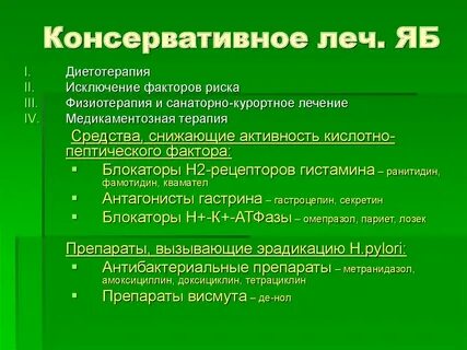 Консервативное лечение болезней