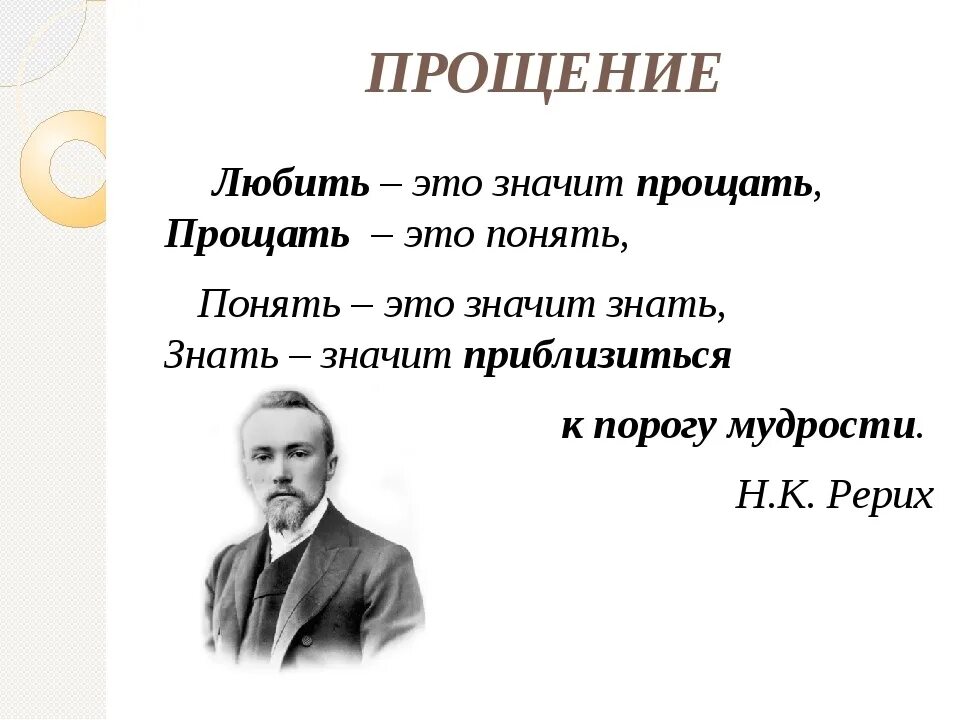 Дайте определение понятию прощение 13.3. Прощение это определение. психология прощения. определение слова прощение. умение понять и простить.