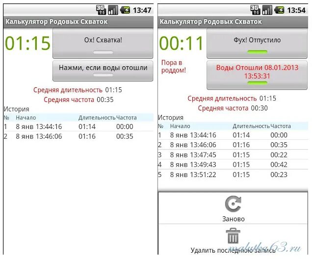 Приложение для подсчета схваток. Интервалы схваток счетчик. Приложение для беременных на андроид. Интервалы схваток счетчик. Счётчик схваток когда ехать в роддом.
