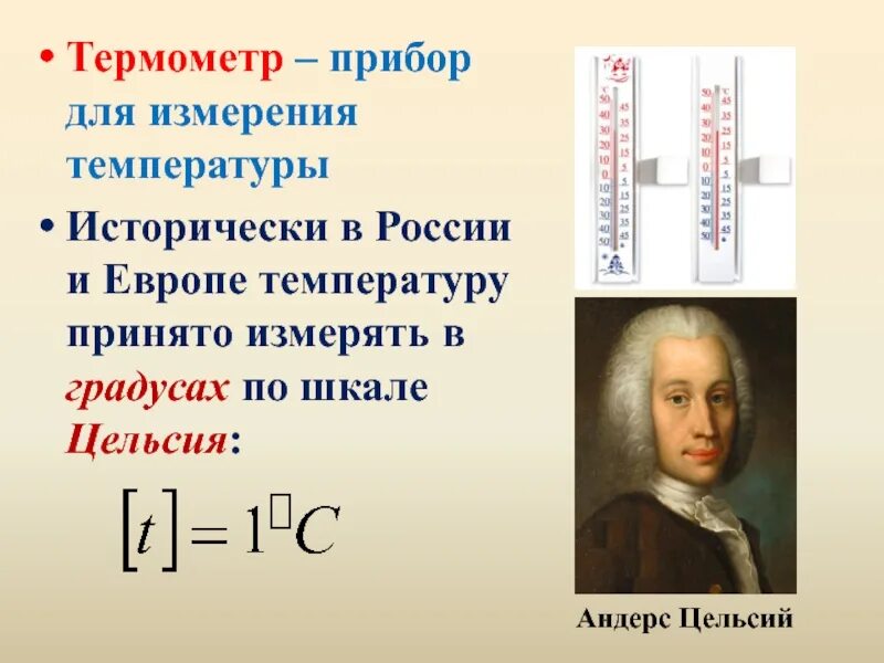 Изображение шкалы цельсия. Андерс цельсий (1701-1744). Андерс цельсий термометр. Цельсий портрет.