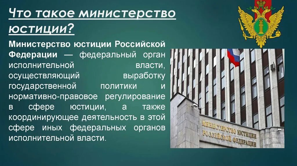 Что делают ведомства. Министерство юстиции Российской Федерации министр. Министерство юстиции презентация. Органы юстиции Российской Федерации. Минюст РФ презентация.