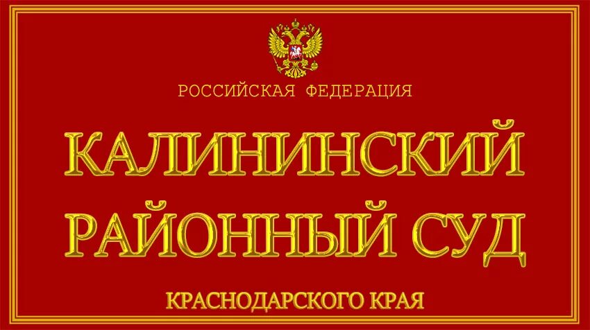 Калининского районного суда краснодарского края