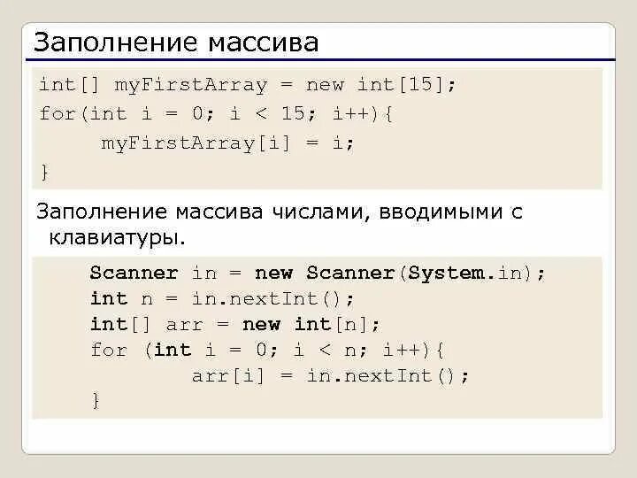 Заполнить массив функция. Ввод массива чисел с клавиатуры java. Заполнение массива. Заполнение массива java. Заполнение массива с клавиатуры.