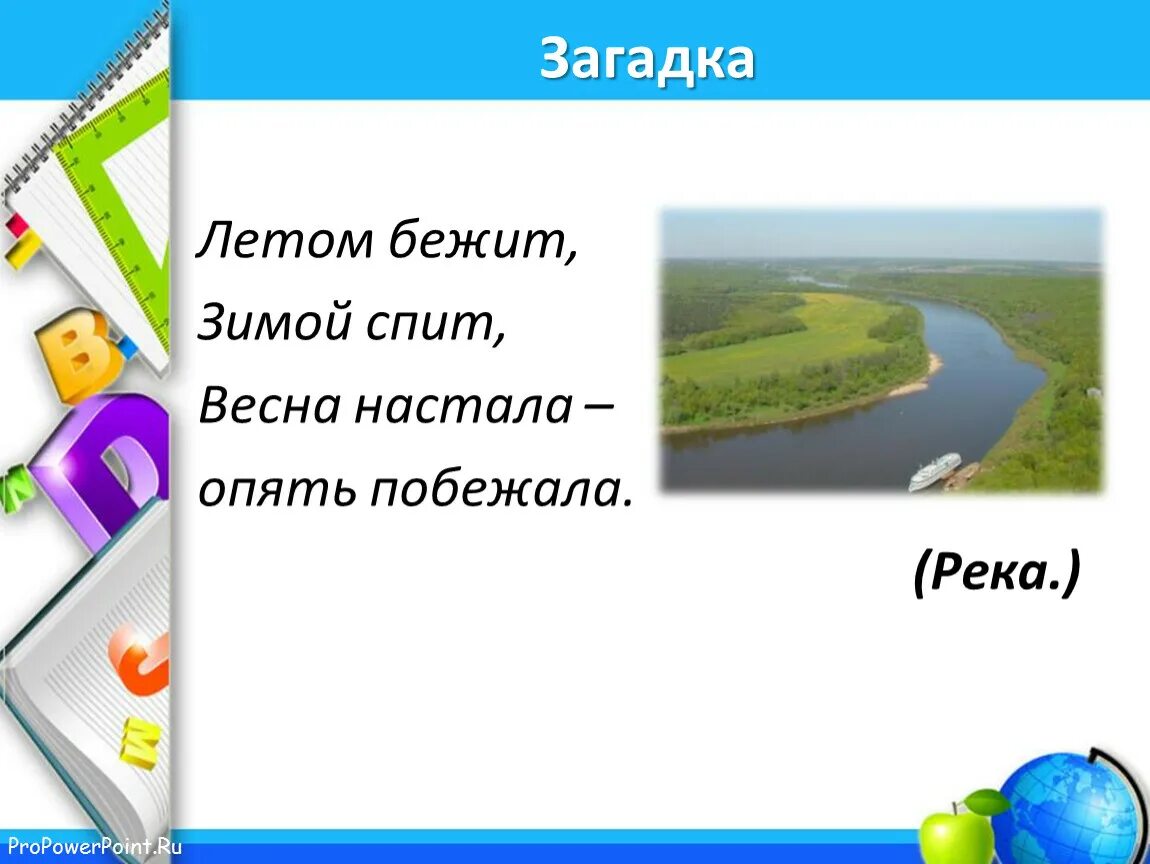 Загадка на слово река. Загадка про реку для детей. Загадка про реку для детей. Загадки с антонимами. Загадка про реку для детей.