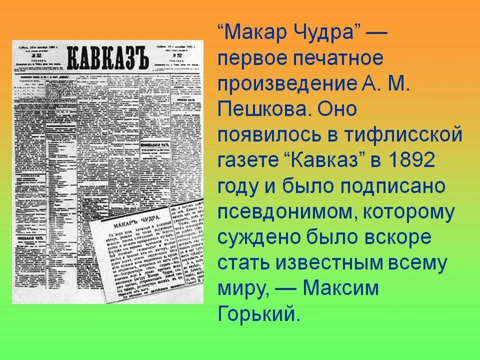 Первая пьеса горького. Тифлисская газета Кавказ Горький.