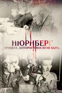 Нюрнбергский процесс постер