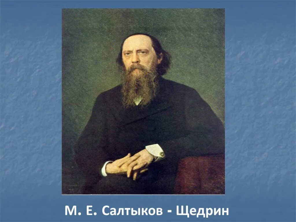 Жизни и творчестве м е салтыкова. Салтыков Щедрин портрет Крамского.