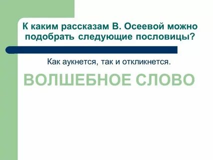 Какая пословица подходит к рассказу хорошее осеева