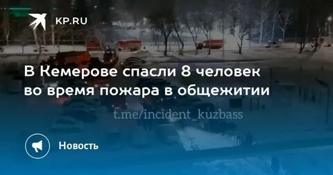 Комсомольская правда кемерово