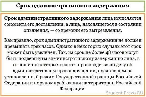 Максимальный срок административного ареста. Срок административного задержания. Порядок и сроки административного задержания. Административное задержание сроки задержания. Срок адм задержания.