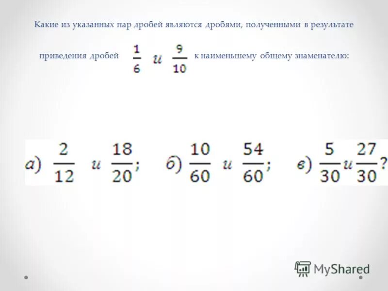 Какую дробь нельзя привести к знаменателю 27. Приведение дробей к общему знаменателю 5 класс. Алгоритм приведения дробей к общему знаменателю. Приведение дробей к Наименьшему общему знаменателю 5 класс. Приведение смешанных дробей к общему знаменателю.