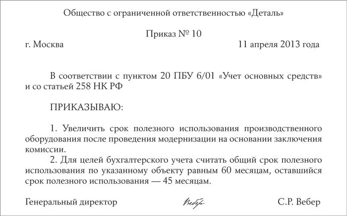 Образец приказа о перемещении основных средств образец. Приказ на увеличение стоимости основных средств образец. Приказ о вводе в эксплуатацию основных средств после модернизации. Приказ об изменении срока полезного использования основных средств.