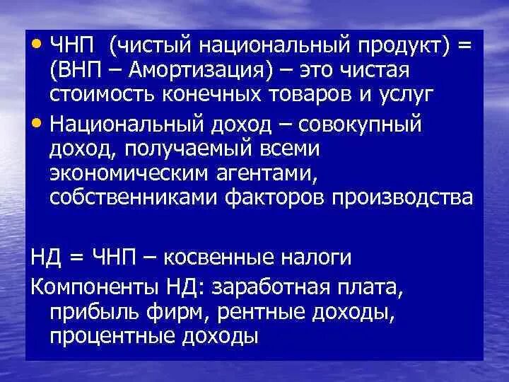 Чистый национальный внутренний продукт. ЧНП. Чистый национальный продукт (ЧНП). Национальный доход = ЧНП. ВНП И ЧНП.