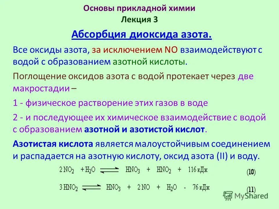 Способы производства азотной кислоты. Растворимость в воде окислов азота. Получение азотной кислоты из оксида азота. Азотная кислота. Азотная кислота в оксид азота 5.