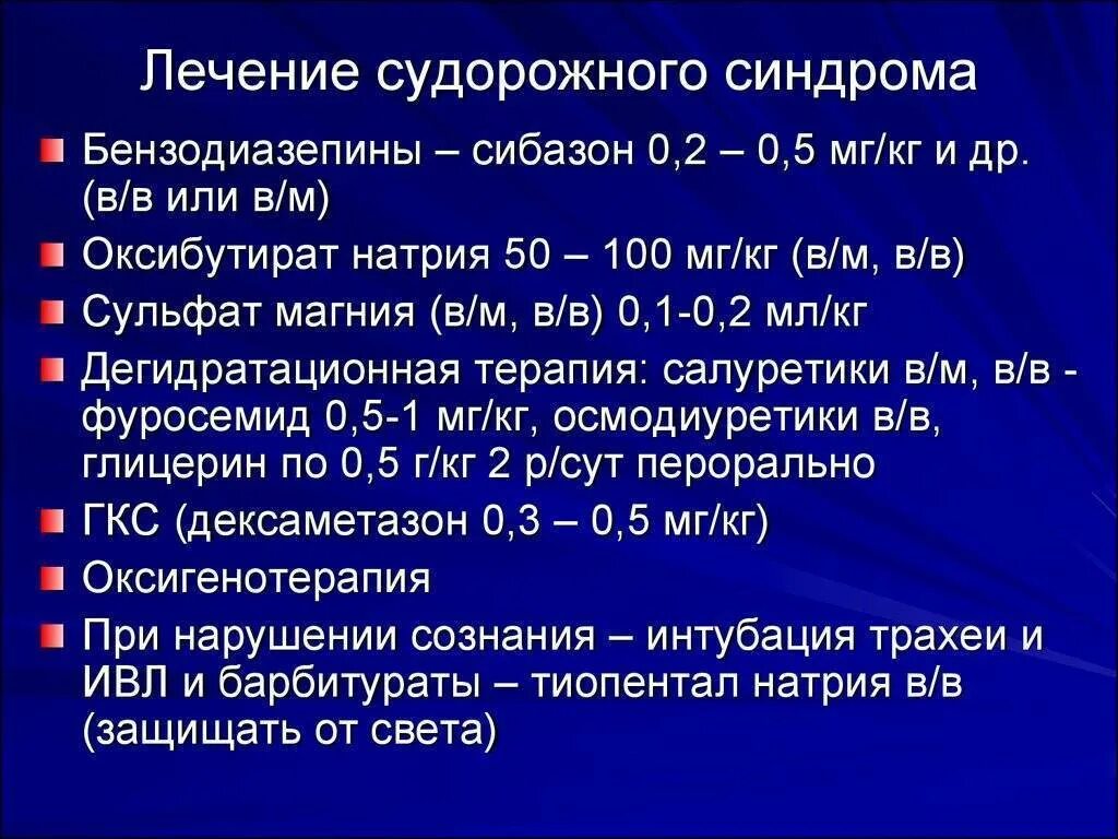 Судорожный синдром лечение