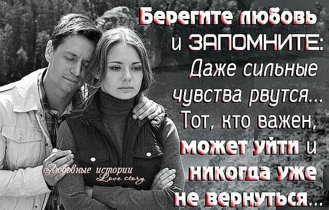 Береги тех кто дорог. Берегите любимых цитаты. Береги свою любовь стихи. Беречь любовь. Беречь друг друга цитаты.