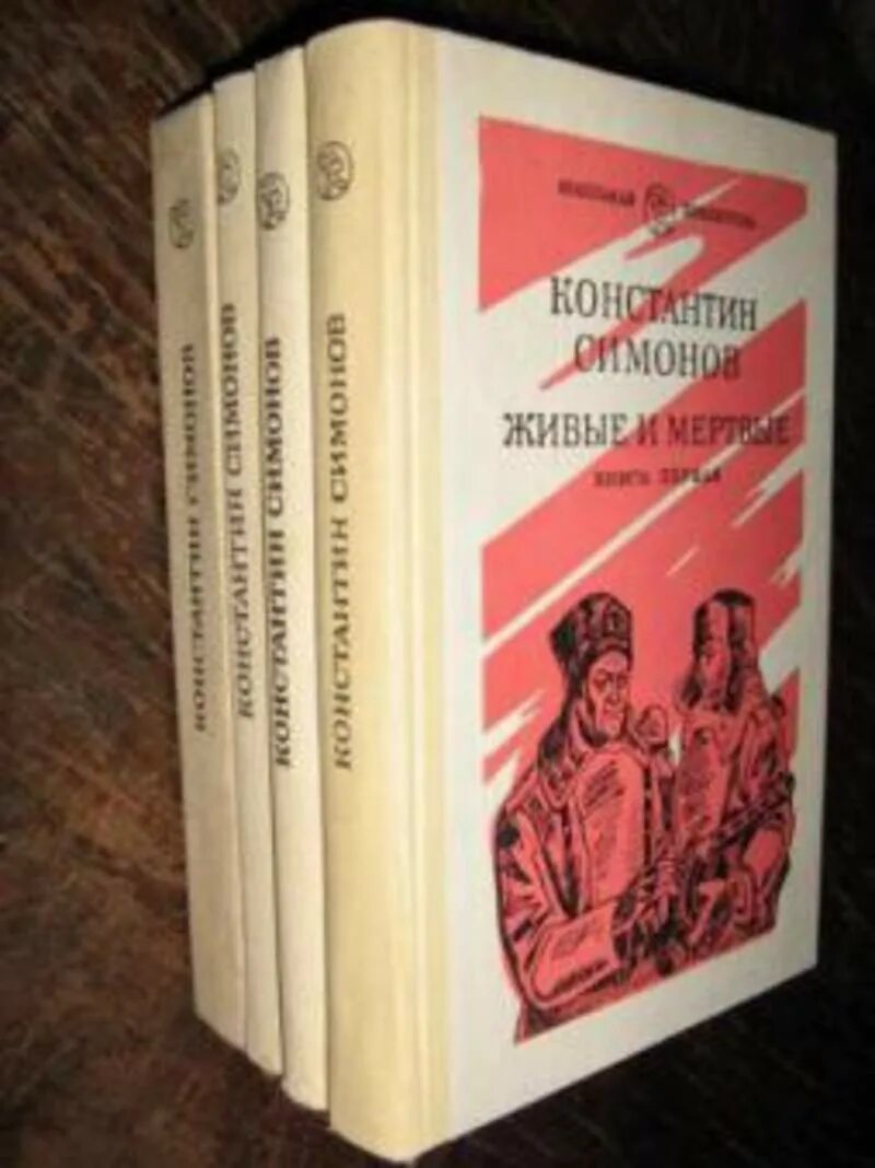 Слушать книгу живые и мертвые. Симонов к. "живые и мертвые". Симонов живые и мёртвые книга1987.