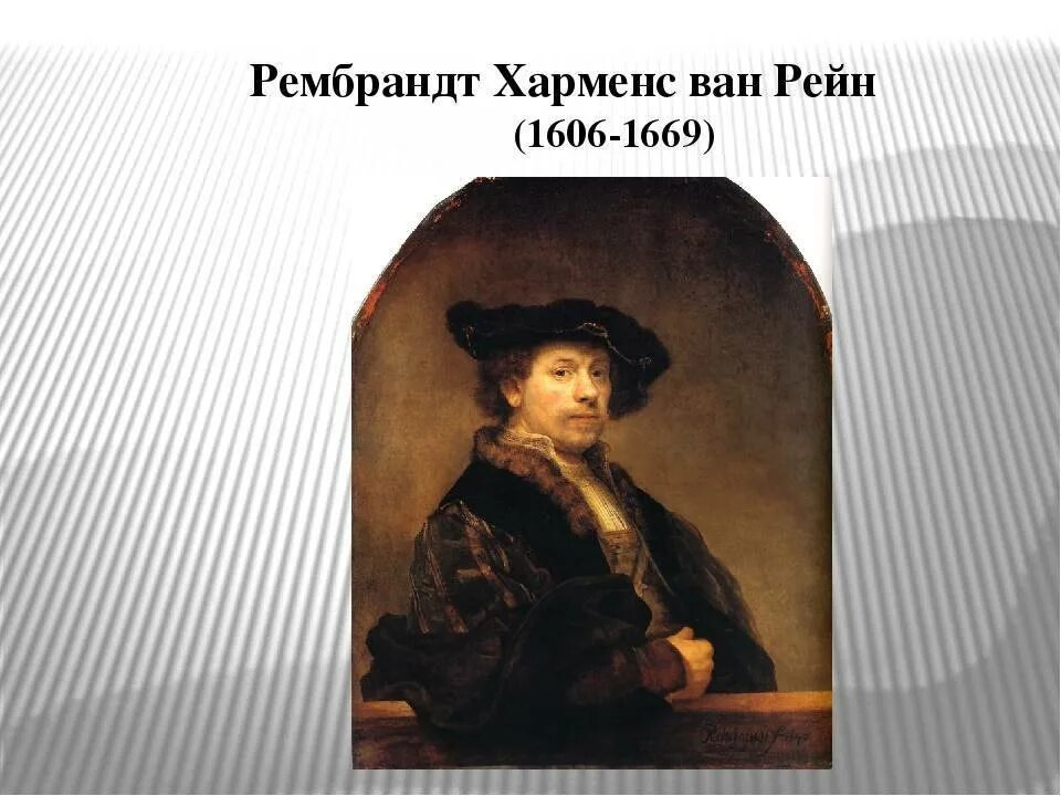 Имя известного художника ван. Рембрандт харменс ван рейн. рембрандт ван рейн 1606-1669. ван рейна 1606-1669 портреты. портрет рембрандта харменса ван рейна.