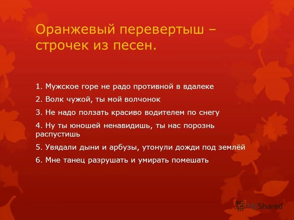 Перевертыши заголовок. Перевертыши строчки из песен. Поговорки перевертыши. Пословицы перевертыши с ответами. Названия перевертыши.