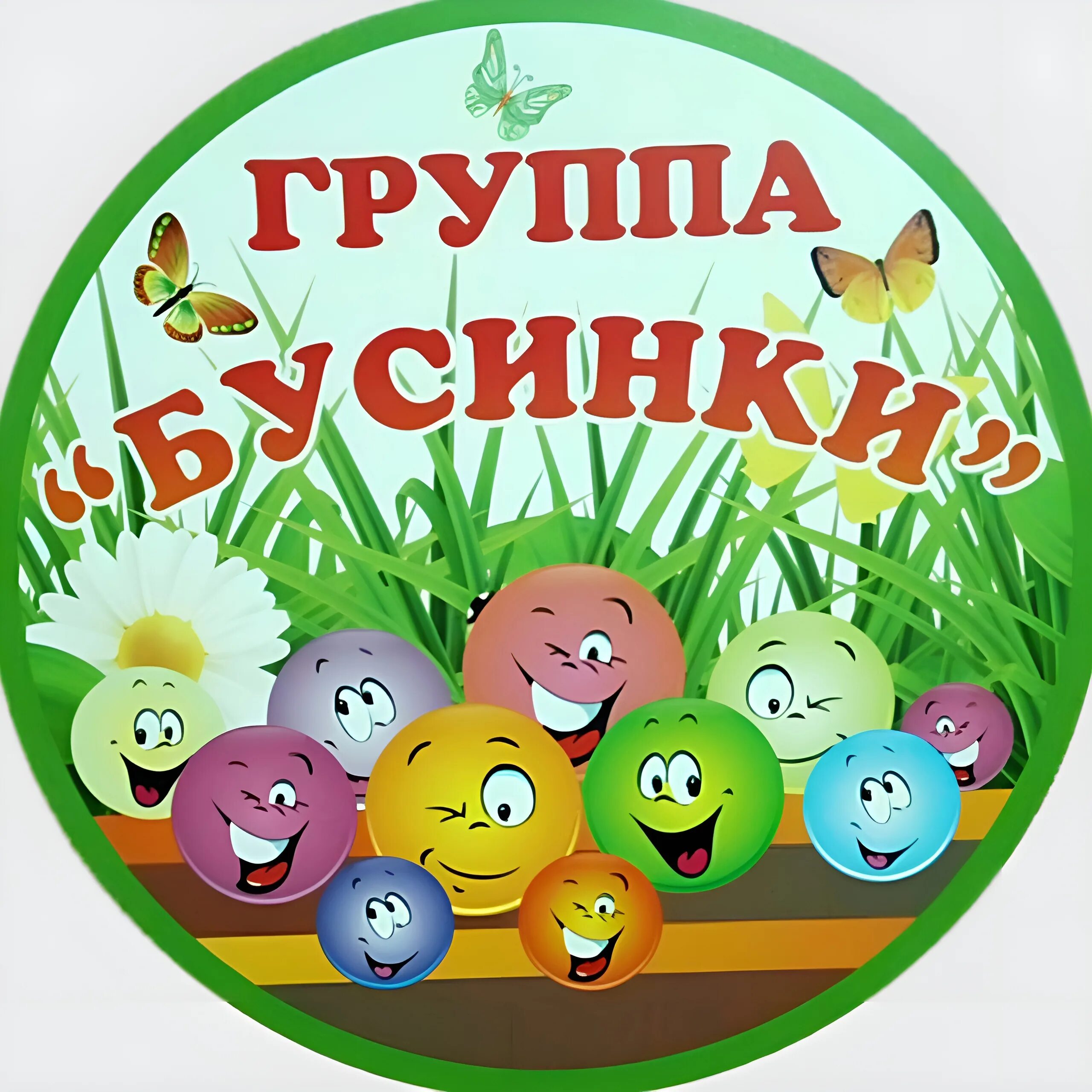 Название группы бусинки. Группа бусинки в детском саду. Группа бусинки в детском саду. Девиз группы бусинки в детском саду. Логотип группы бусинки в детском саду.