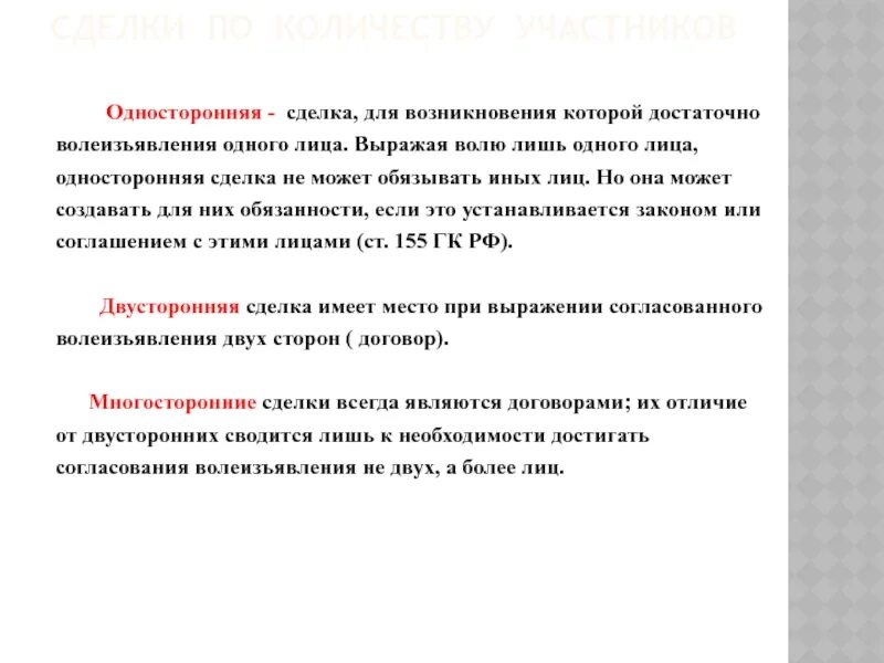 Гражданин а передает гражданину б. Односторонние сделки примеры. Односторонние сделки в гражданском праве. К односторонним сделкам относится примеры. Двусторонние сделки примеры.