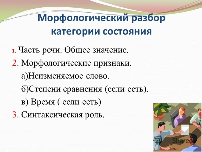 морфологический анализ слов категории состояния. какой морфологический признак относится к категории состояния. какой морфологический признак относится к категории состояния. морфологические признаки категории состояния. постоянные и непостоянные признаки.