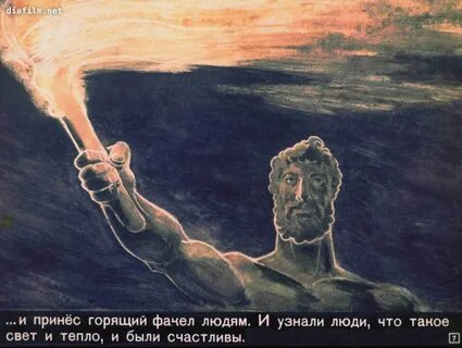 Дарование огня людям