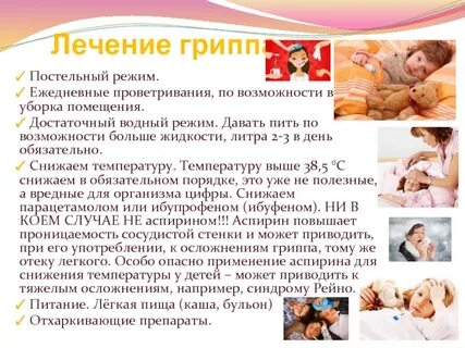 Лечебный грипп