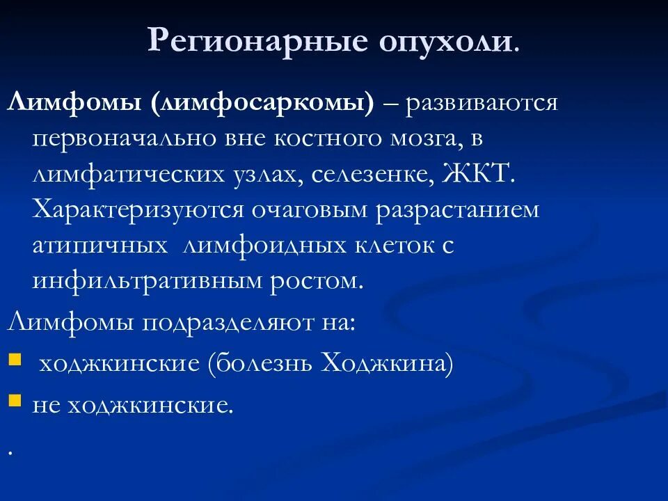 Причина лимфомы у взрослых. Лимфома Ходжкина опухоли. (Лимфома Ходжкина, лимфосаркома).