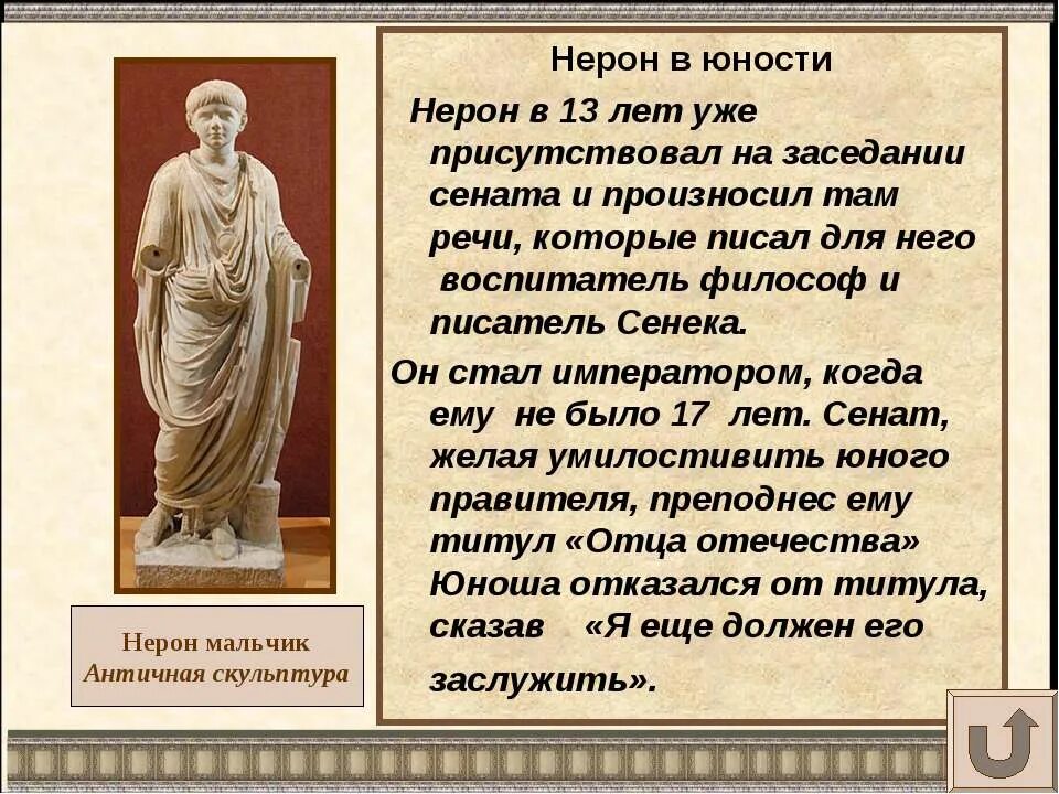 Воспитатель нерона. Сообщение о Нероне. Сообщение о Нероне и Сенеке. Нерон в юности. Доклад о Нероне.