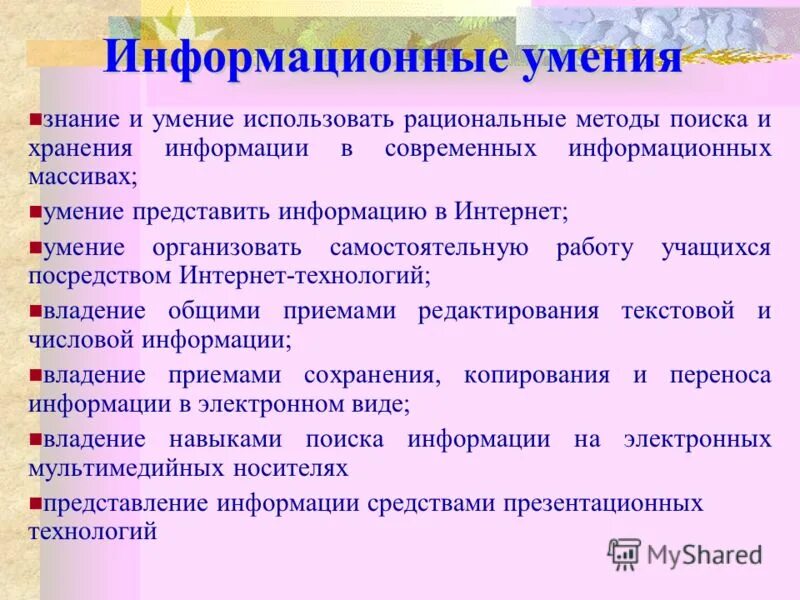 Информационные умения педагога. Навыки в it сфере. Знания и навыки информационные технологии. Информационная компетентность. Учебно-информационные умения.