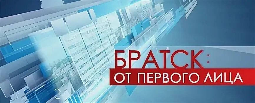 Телепередачи братска. Фото трк братск. Бст 2003. Телепередачи братска. Братск 2011.