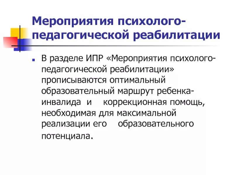 Психолого педагогическая абилитация. Мероприятия психолого-педагогической реабилитации. Психолого-педагогическая реабилитация инвалидов. Психолого-педагогическая реабилитация это. Мероприятия педагогической реабилитации.