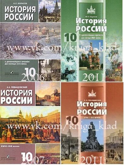 Кк история россии 10 класс. Учебник истории России 10-11 класс Борисов. Левандовский история России 11. История России 10 класс учебник Борисов. История 10 класс Левандовский.