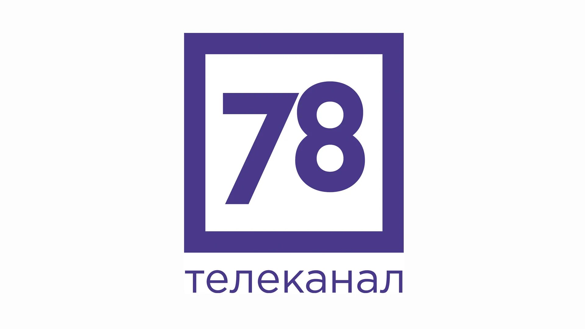 Канал питер программа. Телеканал 78 логотип. 78 канал санкт-петербург. телеканал 78 санкт петербург логотип.