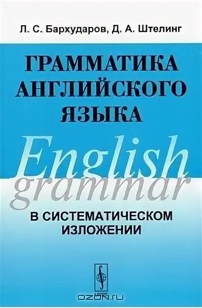 Бархударов грамматика. Л С Бархударов. Штелинг и Бархударов. Бархударов учебник