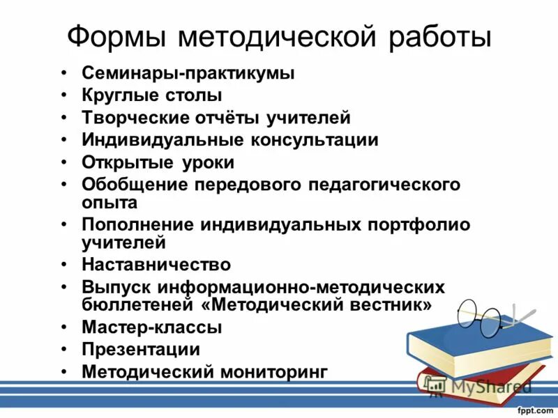 формы методической работы в школе. формы работы с педагогами. форма методической работы семинар. форма методической работы семинар. формы и методы работы педагога.