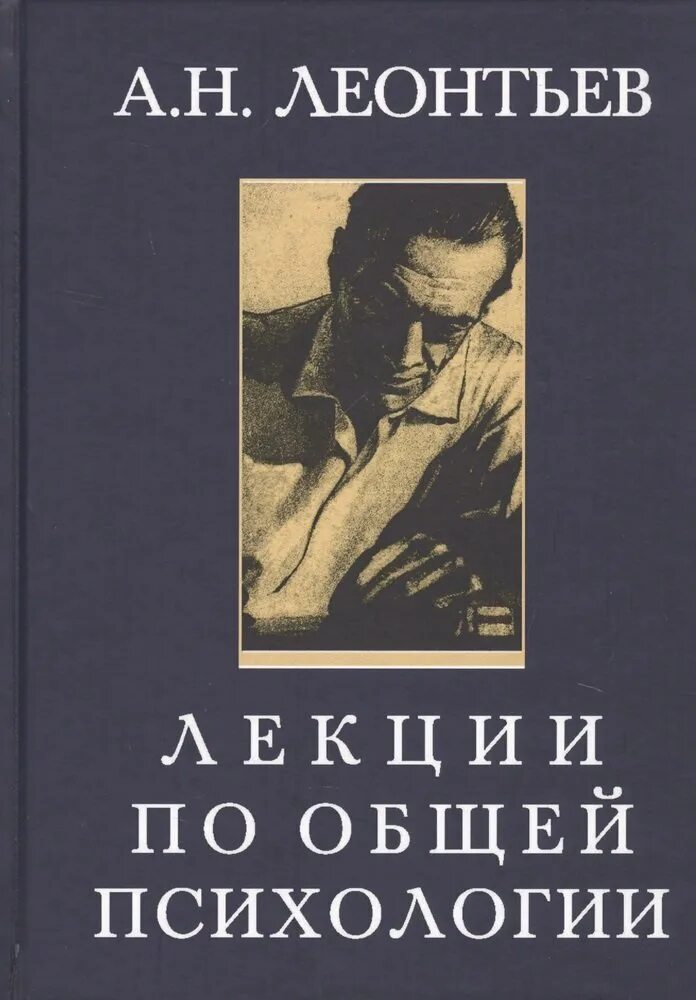 Общая психология братуся. Леонтьев лекции по общей психологии. А Н Леонтьев психология.