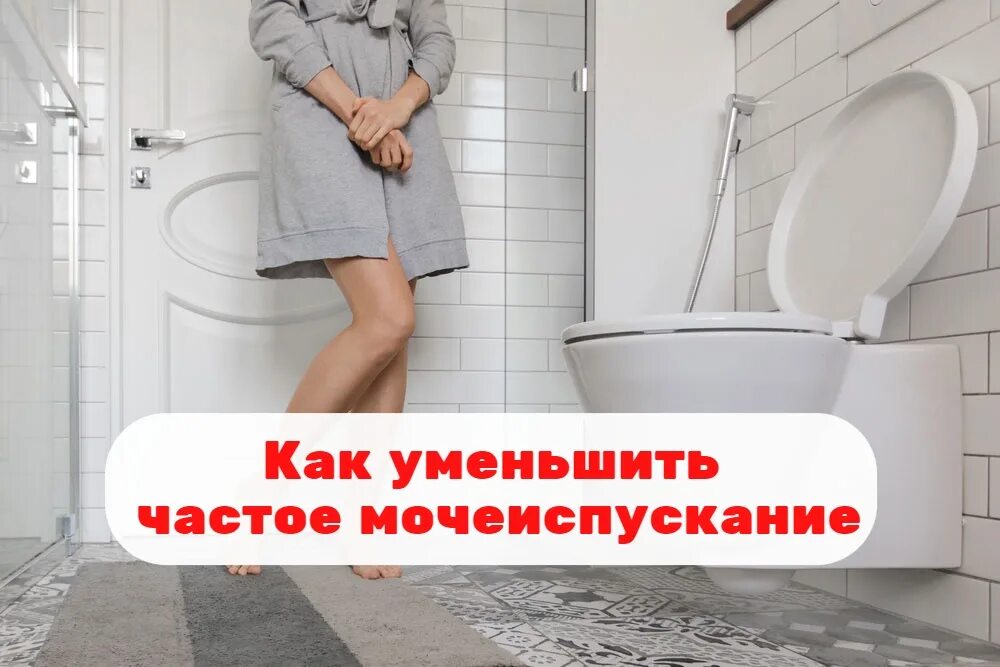 Почему ночью чаще мочеиспускание. Мочеиспускание у женщин. как уменьшить мочеиспускание. учащенное мочеиспускание. жажда и частое мочеиспускание у женщин причины.