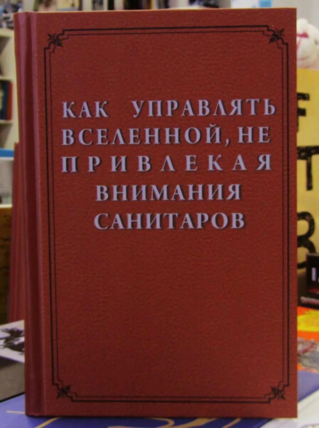 Не привлекая внимания санитаров. Как управлять миром не привлекая внимания санитаров. Как управлять Вселенной не привлекая внимания санитаров. Как управлять Вселенной не привлекая внимания санитаров книга. Какмуправля. Вселенной не привлекая внимания санитаров.