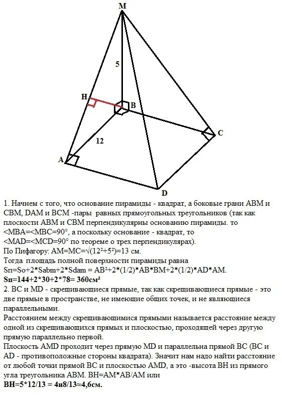 Основание пирамида мавсд квадрат со сторонами. В основании пирамиды MABCD лежит квадрат ABCD со стороной равной 12 грани. В основание пирамиды MABCD лежит квадрат со стороной 12см. Пирамида в основании квадрат ребро пирамиды перпендикулярно. Боковая грань перпендикулярна основанию пирамиды.