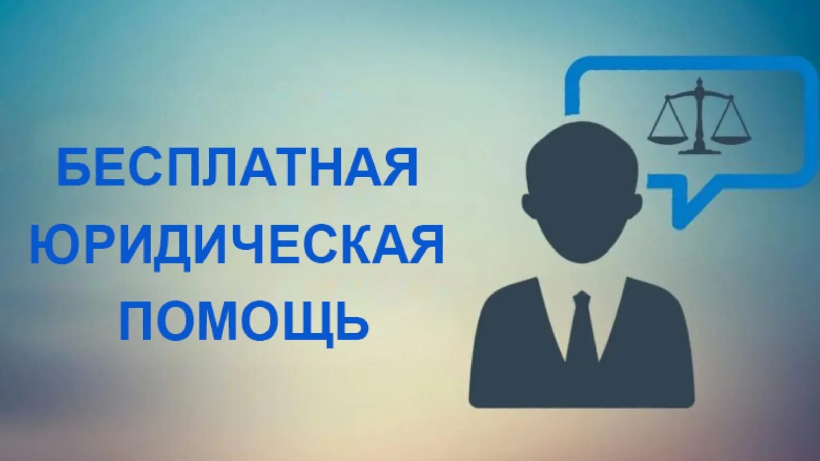 Юридический центр помощи граждан. Бесплатная юридическая помощь. Бесплатная консультация юриста. Бесплатная юридическая помо. Бесплатная помощь юриста.